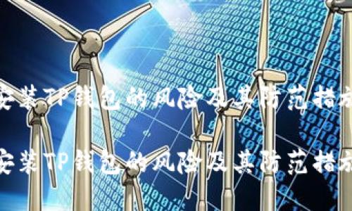 安装TP钱包的风险及其防范措施

安装TP钱包的风险及其防范措施