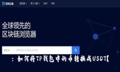 : 如何将TP钱包中的币转换成USDT？