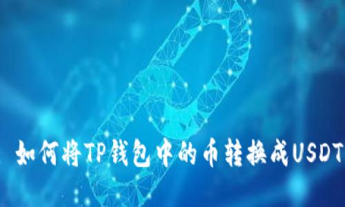 : 如何将TP钱包中的币转换成USDT？