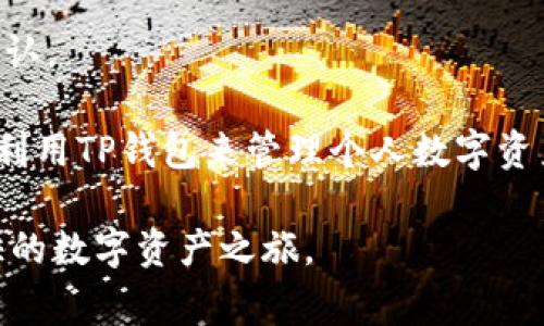   如何激活TP钱包账号？详细指南与常见问题解答 / 

 guanjianci TP钱包, 激活TP钱包, TP钱包账号, 加密货币钱包, 钱包安全 /guanjianci 

在如今的数字时代，随着区块链技术的发展，以及加密货币的迅速崛起，越来越多人开始接触到各种数字资产管理工具，其中TP钱包（TokenPocket）作为一款知名的多链数字钱包，受到了广泛的关注。如果你是TP钱包的新用户，可能会在激活账号的过程中遇到一些问题。本文将详细介绍如何激活TP钱包账号，确保你能够顺利使用这款功能强大的钱包。

1. TP钱包简介

TP钱包是一款去中心化的数字资产钱包，支持多种区块链与代币的存储与管理，包括以太坊、EOS、Tron等主流公链。这款钱包不仅支持数字货币的存储与转账，还具备去中心化交易所、DApp浏览器等多种功能，满足用户多样化的需求。

2. 激活TP钱包账号的步骤

激活TP钱包账号的步骤相对简单，以下是详尽的指南：

h42.1 下载和安装TP钱包/h4

首先，你需要在手机应用商店（如App Store或Google Play）中搜索“TP钱包”，下载并安装最新版的TP钱包应用。安装完成后，打开应用。

h42.2 创建新账户或导入账户/h4

在应用首页，你会看到“创建新钱包”和“导入钱包”两个选项。若你是新用户，请选择“创建新钱包”。按照提示设定一个安全的密码，确保你的资产安全。系统还会生成一组助记词，务必牢牢记住，并妥善保存。这组助记词是恢复钱包的关键，失去它，可能无法找回你的资产。若你已有一个TP钱包账号，可以选择“导入钱包”，输入助记词进行导入。

h42.3 激活钱包/h4

完成创建或导入钱包后，TP钱包会要求你进行一次激活。在这里，你需要确保已经连接至互联网，并选择适合的区块链网络。通常情况下，TP钱包会自动识别当前网络。选择后，设备会自动进行激活处理。如果激活过程中遇到问题，尝试切换网络环境或者重启应用。

h42.4 确认激活成功/h4

激活成功后，系统会提示你账户创建成功，同时可以看到你的钱包地址。在TP钱包主界面上应该能看到你的数字资产信息，此时你的TP钱包账户已经成功激活，可以进行交易和管理流程。

3. 激活TP钱包常见问题解答

在激活TP钱包的过程中，用户常会遇到一些问题。接下来，我们将列出5个可能的相关问题，并逐个详细解答。

问题1：激活过程中为什么会出现网络错误？

在激活TP钱包的过程中，如果出现网络错误，可能会导致激活失败。这通常是由于网络连接不稳定或钱包服务器出现问题。

解决这个问题的第一步是检查你的网络连接。确保你的手机连接到稳定的网络，可以尝试切换Wi-Fi或移动数据。如果你的网络没有问题，可以尝试重启TP钱包应用，或等待一段时间后再次尝试。如果问题仍然存在，有可能是TP钱包公众服务器正在维护或遇到故障，可以访问TP钱包的官方网站或社交媒体渠道确认服务状态。

此外，用户也可以尝试减少网络负荷，比如停止其他应用的下载或更新活动，以保证TP钱包可以顺利连接到网络。保持耐心，常常可以在后续成功激活。

问题2：助记词丢失了怎么办？

助记词是进行TP钱包激活和恢复的重要信息，如果用户遗失了助记词，可能会造成账号无法找回，数字资产也会面临丢失的风险。

为了避免这种情况，请在创建钱包时将助记词用纸质方式写下，并保存在安全的地方，尽量不要存储在电子设备中以免被盗。如果不幸丢失助记词，恢复钱包的唯一途径就是找回助记词，若无法找回，那么账号里的数字资产将无法恢复。

为了进一步保障资产安全，建议用户使用TP钱包的双重认证或多重签名功能，提升钱包的安全保护等级。在使用过程中，还可以定期备份钱包的其他信息。

问题3：TP钱包支持的区块链和代币有哪些？

TP钱包是一款多链钱包，支持多个主流区块链网络及其对应的代币，支持的主流区块链如以太坊（Ethereum）、波场（Tron）、EOS、Binance Smart Chain（BSC）等。

在以太坊网络上，用户可以管理以太坊原生货币ETH及基于以太坊的ERC-20代币。波场网络则允许用户管理TRX及其相应的TRC-20代币。同时，Binance Smart Chain也支持很多流行的代币和去中心化应用。

此外，TP钱包定期会进行版本更新，增加对新兴区块链和代币的支持。如果你想了解更详细的区块链支持列表和代币信息，可以访问TP钱包的官方网站或查看应用内的信息页面，在那里你会找到最新的支持资料和网络说明。

问题4：如何确保我的TP钱包安全？

保护TP钱包安全是每位用户必须重视的事情，安全的数字资产钱包能有效防范黑客攻击和其他安全隐患。

为了保护TP钱包帐号的安全，用户可以采取以下几点措施：首先，设定强密码，并定期更换；使用复杂、不易被猜测的字符组合，这样能有效抵御密码破解。其次，利用双重验证功能，多一道保护措施可以为账户安全增加很大保障；此外，定期备份你的助记词及钱包信息，妥善存放，可考虑将助记词存放在一个安全不易被接触的地方，避免丢失和窃取。

最后，注意防范钓鱼网站和虚假信息，不要随意点击不明链接，确保从可靠的渠道下载和更新TP钱包应用。

问题5：如何进行资产转账和管理？

激活TP钱包后，用户可以方便地进行数字资产转账和管理。进行转账的步骤如下：

首先，打开TP钱包，登录你的账户。在主界面，你可以看到资产总览，选择需要转账的代币。在代币列表中，点击想要转账的代币，接着选择“转账”选项，系统会提示你输入接收地址和转账金额。如果你已经使用过这个地址，你可以在历史记录中找到。

务必仔细核对接收地址，确认无误后，输入转账密码，完成转账。转账手续费通常会根据网络状况有所不同，交易完成后你可以在“交易记录”中查找交易状态并确认。

此外，TP钱包还提供了数字资产的管理功能，用户可以通过钱包内的DApp进行投资和交易，例如去中心化交易所、借贷平台等。熟悉这些功能后，用户可以更好地利用TP钱包来管理个人数字资产。

总结来说，TP钱包作为一款多功能数字资产钱包，其激活方式简单明了，但在操作过程中需注意安全防范。希望本文能帮助你顺利激活TP钱包账号，开始安全愉快的数字资产之旅。