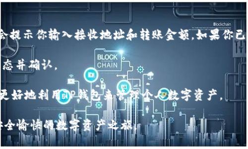   如何激活TP钱包账号？详细指南与常见问题解答 / 

 guanjianci TP钱包, 激活TP钱包, TP钱包账号, 加密货币钱包, 钱包安全 /guanjianci 

在如今的数字时代，随着区块链技术的发展，以及加密货币的迅速崛起，越来越多人开始接触到各种数字资产管理工具，其中TP钱包（TokenPocket）作为一款知名的多链数字钱包，受到了广泛的关注。如果你是TP钱包的新用户，可能会在激活账号的过程中遇到一些问题。本文将详细介绍如何激活TP钱包账号，确保你能够顺利使用这款功能强大的钱包。

1. TP钱包简介

TP钱包是一款去中心化的数字资产钱包，支持多种区块链与代币的存储与管理，包括以太坊、EOS、Tron等主流公链。这款钱包不仅支持数字货币的存储与转账，还具备去中心化交易所、DApp浏览器等多种功能，满足用户多样化的需求。

2. 激活TP钱包账号的步骤

激活TP钱包账号的步骤相对简单，以下是详尽的指南：

h42.1 下载和安装TP钱包/h4

首先，你需要在手机应用商店（如App Store或Google Play）中搜索“TP钱包”，下载并安装最新版的TP钱包应用。安装完成后，打开应用。

h42.2 创建新账户或导入账户/h4

在应用首页，你会看到“创建新钱包”和“导入钱包”两个选项。若你是新用户，请选择“创建新钱包”。按照提示设定一个安全的密码，确保你的资产安全。系统还会生成一组助记词，务必牢牢记住，并妥善保存。这组助记词是恢复钱包的关键，失去它，可能无法找回你的资产。若你已有一个TP钱包账号，可以选择“导入钱包”，输入助记词进行导入。

h42.3 激活钱包/h4

完成创建或导入钱包后，TP钱包会要求你进行一次激活。在这里，你需要确保已经连接至互联网，并选择适合的区块链网络。通常情况下，TP钱包会自动识别当前网络。选择后，设备会自动进行激活处理。如果激活过程中遇到问题，尝试切换网络环境或者重启应用。

h42.4 确认激活成功/h4

激活成功后，系统会提示你账户创建成功，同时可以看到你的钱包地址。在TP钱包主界面上应该能看到你的数字资产信息，此时你的TP钱包账户已经成功激活，可以进行交易和管理流程。

3. 激活TP钱包常见问题解答

在激活TP钱包的过程中，用户常会遇到一些问题。接下来，我们将列出5个可能的相关问题，并逐个详细解答。

问题1：激活过程中为什么会出现网络错误？

在激活TP钱包的过程中，如果出现网络错误，可能会导致激活失败。这通常是由于网络连接不稳定或钱包服务器出现问题。

解决这个问题的第一步是检查你的网络连接。确保你的手机连接到稳定的网络，可以尝试切换Wi-Fi或移动数据。如果你的网络没有问题，可以尝试重启TP钱包应用，或等待一段时间后再次尝试。如果问题仍然存在，有可能是TP钱包公众服务器正在维护或遇到故障，可以访问TP钱包的官方网站或社交媒体渠道确认服务状态。

此外，用户也可以尝试减少网络负荷，比如停止其他应用的下载或更新活动，以保证TP钱包可以顺利连接到网络。保持耐心，常常可以在后续成功激活。

问题2：助记词丢失了怎么办？

助记词是进行TP钱包激活和恢复的重要信息，如果用户遗失了助记词，可能会造成账号无法找回，数字资产也会面临丢失的风险。

为了避免这种情况，请在创建钱包时将助记词用纸质方式写下，并保存在安全的地方，尽量不要存储在电子设备中以免被盗。如果不幸丢失助记词，恢复钱包的唯一途径就是找回助记词，若无法找回，那么账号里的数字资产将无法恢复。

为了进一步保障资产安全，建议用户使用TP钱包的双重认证或多重签名功能，提升钱包的安全保护等级。在使用过程中，还可以定期备份钱包的其他信息。

问题3：TP钱包支持的区块链和代币有哪些？

TP钱包是一款多链钱包，支持多个主流区块链网络及其对应的代币，支持的主流区块链如以太坊（Ethereum）、波场（Tron）、EOS、Binance Smart Chain（BSC）等。

在以太坊网络上，用户可以管理以太坊原生货币ETH及基于以太坊的ERC-20代币。波场网络则允许用户管理TRX及其相应的TRC-20代币。同时，Binance Smart Chain也支持很多流行的代币和去中心化应用。

此外，TP钱包定期会进行版本更新，增加对新兴区块链和代币的支持。如果你想了解更详细的区块链支持列表和代币信息，可以访问TP钱包的官方网站或查看应用内的信息页面，在那里你会找到最新的支持资料和网络说明。

问题4：如何确保我的TP钱包安全？

保护TP钱包安全是每位用户必须重视的事情，安全的数字资产钱包能有效防范黑客攻击和其他安全隐患。

为了保护TP钱包帐号的安全，用户可以采取以下几点措施：首先，设定强密码，并定期更换；使用复杂、不易被猜测的字符组合，这样能有效抵御密码破解。其次，利用双重验证功能，多一道保护措施可以为账户安全增加很大保障；此外，定期备份你的助记词及钱包信息，妥善存放，可考虑将助记词存放在一个安全不易被接触的地方，避免丢失和窃取。

最后，注意防范钓鱼网站和虚假信息，不要随意点击不明链接，确保从可靠的渠道下载和更新TP钱包应用。

问题5：如何进行资产转账和管理？

激活TP钱包后，用户可以方便地进行数字资产转账和管理。进行转账的步骤如下：

首先，打开TP钱包，登录你的账户。在主界面，你可以看到资产总览，选择需要转账的代币。在代币列表中，点击想要转账的代币，接着选择“转账”选项，系统会提示你输入接收地址和转账金额。如果你已经使用过这个地址，你可以在历史记录中找到。

务必仔细核对接收地址，确认无误后，输入转账密码，完成转账。转账手续费通常会根据网络状况有所不同，交易完成后你可以在“交易记录”中查找交易状态并确认。

此外，TP钱包还提供了数字资产的管理功能，用户可以通过钱包内的DApp进行投资和交易，例如去中心化交易所、借贷平台等。熟悉这些功能后，用户可以更好地利用TP钱包来管理个人数字资产。

总结来说，TP钱包作为一款多功能数字资产钱包，其激活方式简单明了，但在操作过程中需注意安全防范。希望本文能帮助你顺利激活TP钱包账号，开始安全愉快的数字资产之旅。