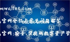 www.imwallet.comIM钱包官网介绍与常见问题解答IM钱包