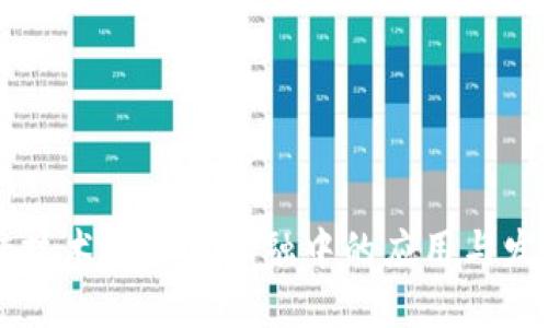 区块链技术在普惠金融中的应用与发展研究