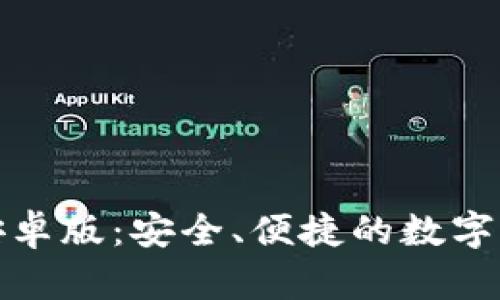 TP钱包官方安卓版：安全、便捷的数字资产管理工具