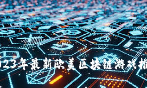 2023年最新欧美区块链游戏推荐