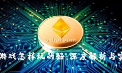 区块链游戏怎样玩的好：深度解析与实用技巧