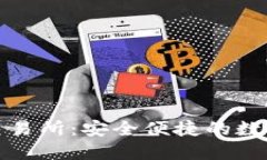 : TP钱包提币交易所：安全便捷的数字货币提币指