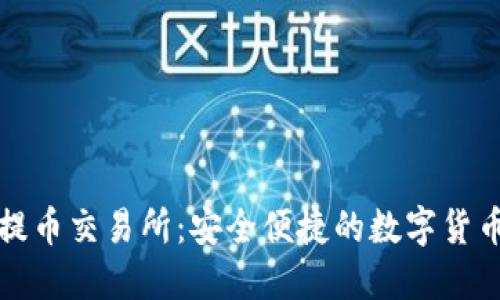 : TP钱包提币交易所：安全便捷的数字货币提币指南