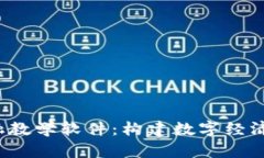  区块链金融教学软件：构建数字经济的未来课堂