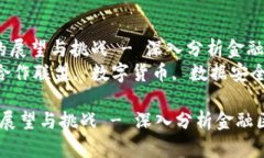  在金融领域推行区块链技术的展望与挑战 - 深入