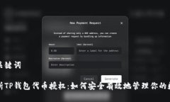 思考和关键词全面解析TP钱包代币授权：如何安全