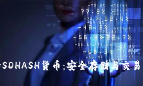 TP钱包支持SDHASH货币：安全存储与交易的最佳选择