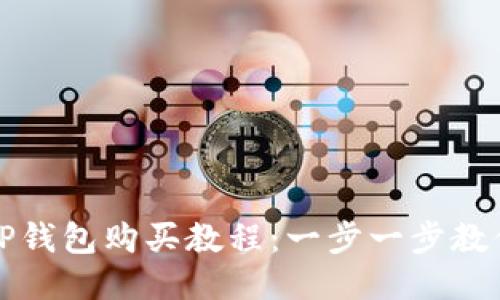 : 宝贝狗TP钱包购买教程：一步一步教你轻松入手