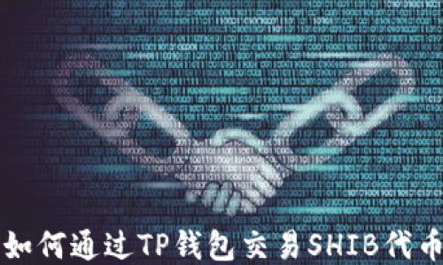 
如何通过TP钱包交易SHIB代币