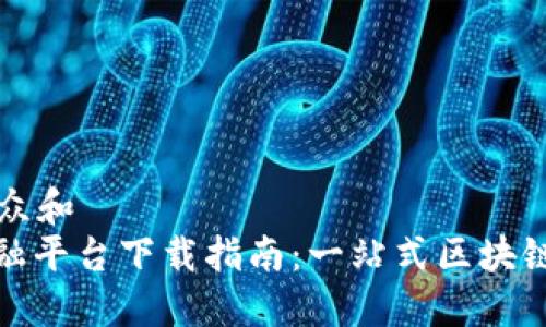 思考一个符合大众和  
: 蚂蚁区块链金融平台下载指南：一站式区块链服务的简易入门