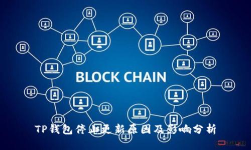 TP钱包停止更新原因及影响分析