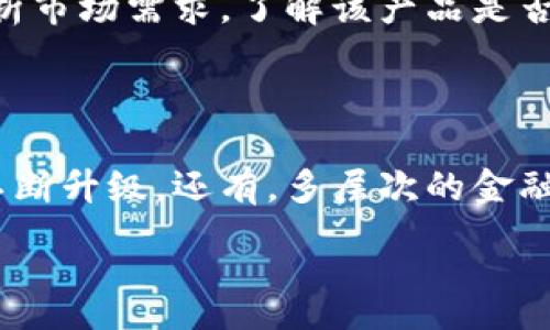 :

区块链金融风险管控：新兴技术在金融安全中的应用

关键词:

区块链, 金融风险, 风险管控, 数字货币, 去中心化

详细介绍:

区块链技术作为一种颠覆性的技术，近年来在金融行业中的应用越来越广泛。从比特币的崛起到各类金融产品的数字化，区块链为金融行业带来了前所未有的机遇和挑战。不过，伴随着这些机遇而来的还有各种各样的风险。在这种背景下，区块链金融风险管控显得尤为重要。本文将探讨区块链技术在金融风险管控中的应用，以及如何有效应对区块链所带来的风险。

### 什么是区块链？

区块链是一种分布式账本技术，通过在网络中创建一个去中心化的数据库，来确保数据的安全性和透明性。每个区块都包含了一定数量的交易记录，并通过加密算法和时间戳进行链接，从而形成一个链条。由于区块链的数据是去中心化的，分布在整个网络中，单个节点无法控制整个网络，这使得数据篡改几乎不可能，极大提高了数据的可信度。

### 区块链在金融中的应用

近年来，区块链技术在金融行业中的广泛应用层出不穷。从数字货币到智能合约，区块链正在逐步改变传统金融的操作方式。例如，数字货币如比特币和以太坊的出现，开创了去中心化支付的新模式。再比如，智能合约通过自身的代码逻辑自动执行交易，降低了人为干预的可能性，提高了交易的效率和透明性。

### 区块链金融中的风险

然而，随着区块链技术在金融领域的广泛应用，随之而来的风险也不容小觑。以下是一些主要的风险类型：

1. **市场风险**：由于数字货币价格波动剧烈，投资者面临巨大的市场风险，尤其是在缺乏监管的情况下。
2. **技术风险**：虽然区块链具有高度安全性，但技术本身依然面临黑客攻击、系统故障等问题。
3. **合规风险**：由于各国对数字货币和区块链的监管框架尚不完善，新的法规和政策可能会影响市场的稳定性。
4. **信用风险**：在缺乏中心化机构的情况下，用户对平台的信用评估可能非常困难。
5. **流动性风险**：某些数字资产的流动性较低，投资者可能难以快速卖出资产。

### 区块链金融风险的管控策略

要有效应对这些风险，金融机构须制定有效的风控策略：

1. **市场研究**：金融机构应进行全面的市场研究，密切关注市场动态，以便及时做出反应。
2. **技术审查**：加强对技术的审查和监控，确保所用平台的安全性与稳定性。
3. **法律合规**：跟踪各国对区块链和数字货币的监管动向，确保符合相关法律要求。
4. **信任机制**：构建可靠的信任机制，提升用户对平台的信任感。
5. **流动性管理**：制定有效的流动性管理策略，以减少流动性风险。

### 常见问题解答

#### 1. 区块链金融风险管控的必要性是什么？

区块链金融风险管控的必要性体现在多个方面。首先，由于区块链技术的去中心化特点，使得交易的透明度大大提升，但同时也使得市场监管困难。这种技术特性让金融机构在面对新类型的风险时，必须采取更为积极的管控措施，以保护投资者的利益。其次，金融市场的波动性加大，一些投资者容易受到误导，导致投资损失。因此，完善的风险管控机制能够为市场提供稳定的保证，降低不必要的损失风险。最后，各种法规和政策的变化将影响金融机构的运营，缺乏合规的管控策略可能会导致法律问题。因此，风险管控不仅可以降低经济损失，还能增强金融系统的稳定性和信任度。

#### 2. 区块链技术如何帮助金融风控？

区块链技术在金融风控的应用主要体现在几个方面。首先，它可以通过其透明的记录功能，帮助金融机构追踪交易历史，降低欺诈和洗钱的风险。由于每一笔交易都被记录在多个节点上，任何试图篡改数据的行为都会被迅速识别和阻碍。其次，智能合约可以自动执行交易，根据预设条件进行验证，从而减少人为干预的风险。此外，通过去中心化的特性，金融机构可以加强数据的安全性，降低遭受黑客攻击的可能性。最后，区块链所带来的实时交易处理能力，可以帮助机构迅速做出反应，及时应对市场变化，有助于实时风控。

#### 3. 在区块链金融平台上如何选择安全的交易方式？

选择安全的交易方式是保护自身资产安全的关键。首先，尽量选择信誉较好且历史悠久的交易平台，这通常意味着平台有良好的风控机制和用户反馈。其次，确认平台是否支持双重身份验证及高级加密技术，以确保账户安全。此外，了解平台的交易费用及流动性情况也是很重要的。好平台的流动性较高，通常能快速处理交易。最后，做好个人的资金管理，合理分配投资比例，切忌将所有资产都是放在单一平台上。此外，应定期监控市场动态，及时调整投资策略，保护个人投资。

#### 4. 如何评估区块链金融产品的风险？

评估区块链金融产品的风险可以从多个角度入手。首先，了解该产品的底层技术是如何工作的，它是否经过了广泛的测试和改进。其次，检查发行方的资质与背景，确保他们在金融领域有正派的信誉。第三，关注该产品的市场流动性，流动性差可能会导致高波动风险。此外，要分析市场需求，了解该产品是否有合理的功能与应用场景，避免盲目投资。最后，评估该产品的合规性，确保其符合相关法律法规，降低合规风险。

#### 5. 区块链金融领域的未来风险展望是什么？

展望未来，区块链金融领域可能面临的风险将会更加多样化。随着市场参与者的增多，投资者教育不足可能导致更多人遭受投资损失。此外，各国监管政策的差异可能会加大市场的不确定性，增加合规风险。同时，技术黑客的威胁也在增加，随着技术的发展，黑客攻击手段也在不断升级。还有，多层次的金融产品可能引发流动性风险，使得整体金融体系面对崩溃的可能性增加。针对这些潜在风险，金融机构需要持续开展风险评估，并适时调整管控策略，确保金融市场的安全稳定。

以上就是关于区块链金融风险管控的详细介绍和相关问题的探讨，希望能够为读者提供有益的建议和见解。随着区块链技术在金融领域的不断深入应用，加强对风险的管控将是未来发展的重要方向。