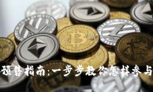 : TP钱包预售指南：一步步教你怎样参与预售活动