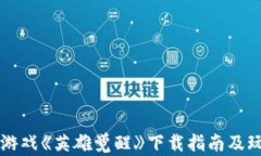 区块链游戏《英雄觉醒》下载指南及玩法解析