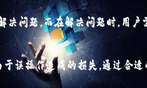   TP钱包买币可以取消吗？详细解析与常见问题解答 / 

 guanjianci TP钱包, 买币, 取消交易, 区块链, 数字货币 /guanjianci 

在近年来，随着数字货币的兴起，越来越多的人开始关注和使用加密货币钱包。其中，TP钱包作为一款多功能的数字货币钱包，提供了多种服务，如资产管理、交易所等。对于新手用户而言，使用TP钱包买币时常常会有一些疑问，尤其是在交易后是否可以取消交易这一问题上。这篇文章将对此进行详细探讨，并且回答一些相关的常见问题。

TP钱包概述

TP钱包是一款在区块链领域广受欢迎的数字币钱包，支持多种加密货币，如比特币、以太坊等。凭借其简单易用的界面和丰富的功能，TP钱包吸引了大批用户。用户可以在此平台上轻松地管理自己的数字资产，进行币币交易、参与DeFi项目等。

TP钱包的安全性也得到了用户的认可，该钱包采用了多重加密和私钥管理机制，用户的资金得到了有效保护。在此背景下，越来越多的人选择通过TP钱包进行币种购买和投资。然而，交易过程中的一些细节，例如是否可以取消买币交易，却常常令用户感到困惑。

买币交易的确认流程

在TP钱包中，用户在买入加密货币后，交易会经过确认过程。通常，未来的区块链交易是不可逆的，这意味着一旦交易被区块链网络确认，用户就无法直接取消该交易。这是因为区块链的去中心化性质决定了它的不可更改性。

当用户通过TP钱包发起买币交易后，交易信息会被广播到区块链网络。一旦矿工将其包含在一个区块中并验证，该交易便最终确认。因此，在这个确认前，用户依然有权力取消交易，但这一操作的成功与否可能依赖于具体时间和网络状况。如果用户在确认前迅速采取行动，取消交易的可能性依然存在。

TP钱包买币后取消交易的可能性

在讨论TP钱包买币是否可以取消时，首先要明确的是，如果用户在交易还未被确认之前快速采取措施，是有可能取消交易的。然而，如果交易已经确认，那么就无法再进行取消。

如果用户希望取消交易，通常可以采取以下步骤：
ul
    li及时识别该交易的状态。如果交易还在待确认状态，可以尝试取消。/li
    li在TP钱包应用中查看交易历史，并寻找取消或撤销的选项，如果存在的话。/li
    li如果交易已被确认，则需要法律或其他手段寻求解决方案。/li
/ul

在更广泛的层面上，数字货币交易的不可逆转性是其核心特点之一。这一性质虽然增加了交易的安全性，但同时也给用户带来了一定的操作风险。因此，用户在进行买币交易之前一定要确认相关信息以避免不必要的麻烦。

可能的相关问题

h41. 如何确认TP钱包中的交易状态？/h4
想要确认TP钱包中的交易状态，用户可以按以下步骤进行操作：首先，打开TP钱包应用，进入“交易记录”或“历史记录”页面。此处会显示所有的交易记录，包括买币、卖币、转账等。在这些记录中，用户可以查看交易的状态，如“待确认”、“已确认”等。

在具体查看某一笔交易时，用户还可获取更多的细节，包括交易ID、时间戳、金额等信息。若交易状态为“待确认”，则说明该交易尚未在区块链网络中被确认，用户如果想要取消交易，可以尝试在此时操作。但若状态显示“已确认”，说明该交易已经完成，用户将无法进行任何形式的撤回。

此外，TP钱包也会提供实时的网络状况和相关信息，用户可以依据这些数据对买币时机进行合理的选址。例如，在网络拥堵较为严重时，用户可以选择推迟交易，以避免下单后可能出现的确认延迟或不可撤回的情况。

h42. 为什么区块链交易无法撤销？/h4
区块链交易的不可撤销性是其核心特征之一，这一特征源于区块链的去中心化和透明维护的特性。在区块链网络中，每个交易在生成后，都会被多个节点进行验证与确认。一旦交易被写入区块，区块链将其视为最终的状态，所有节点都会遵循这个状态。

此外，链上数据在被确认后会被永久记录，这意味着所有的交易信息都可以被追溯。即使是交易的发起者，也无法单方面更改或撤销已经确认的交易。这种设计意在减少诈骗和欺诈行为，提高网络的信任度。

正因如此，用户在进行交易前需要谨慎确认交易信息，确保金额、接收地址和其他细节都正确无误。尽管在技术层面上无法撤销确认的交易，但某些平台可能会依据特定的情况提供延迟交易或担保服务，这需要用户根据自身情况判断是否选择。

h43. TP钱包的费用结构是怎样的？/h4
TP钱包在用户进行买币以及其他交易时，通常会收取一定的手续费。这种费用结构可能因不同的交易所、币种以及网络拥塞情况而有所不同。通常，费用可分为两类：交易费和转账费。

交易费是指用户在完成买币或卖币时，TP钱包或交易所收取的服务费用。通常，交易费用可在进行交易时明确告知用户，用户可以在界面上看到相关费用的明细。当网络繁忙时，这一费用可能会有所增加，以激励矿工优先处理用户的交易。

转账费则是在用户将币从TP钱包转账至其他地址时产生的费用。用户在转账时，可以选择不同的费用等级，从而决定交易被确认的速度。费用越高，矿工越可能优先处理交易；反之，费用较低则可能导致交易确认时间延长。

总的来说，TP钱包的费用结构透明，用户在使用时可以根据自身需求做出合理的选择。同时，为了降低费用，用户应及时了解网络状况，以选择合适的送出时间。

h44. 在TP钱包中如何安全管理资产？/h4
安全管理数字资产是每一位加密货币用户必须重视的事情。TP钱包虽然提供了多重保护机制，但用户仍需避免潜在的风险。为保障资产安全，用户应从以下几个方面着手：

ul
    li私钥安全：私钥是访问和管理加密货币资产的关键，用户必需妥善保管，不可泄露给他人。用户可选择将私钥打印存放在当地，并保留备份。/li
    li启用双因素身份验证：TP钱包支持双因素身份验证，为账户增加一层保护。用户使用手机邀请码或邮箱收取验证码进行登录，可有效防止未授权访问。/li
    li定期更新软件版本：确保TP钱包保持最新版本，从而享有最新的安全功能和改进，减少被攻击的风险。/li
    li警惕钓鱼网站和邮件：在访问TP钱包或其他数字货币相关服务时，确保网址的正确性，并避免在不明网站输入个人信息。/li
/ul

通过上述策略，用户可以显著提高TP钱包中资产的安全性，从而更安心地进行数字货币交易。

h45. TP钱包的客户支持与服务如何？/h4
TP钱包提供较为全面的客户支持，用户在使用过程中遇到任何问题都可以通过不同的渠道寻求帮助。首先，TP钱包的官方网站上设有“常见问题解答”栏目，汇总了用户在日常使用中可能遇到的常见问题及解决方法。

此外，用户还可以通过在线客服系统联系TP钱包的工作人员，平台通常会在快速响应用户请求方面保持较高的效率。支持通道还包括电子邮件和社交媒体，用户可以根据实际情况选择合适的联系方法。

在使用TP钱包过程中，如果遇到交易未被确认、资金转账失败等问题，务必及时联系客户支持以获得专业指导。专业的客户支持团队可以帮助用户查明原因，并协助其解决问题。而在解决问题时，用户需要准备相关的交易信息，以便客服人员能够更快的进行核查。

总结
总的来说，TP钱包用户在进行买币交易时需要充分了解交易的一系列流程以及相关风险，特别是交易的不可撤销性。在交易前务必核实好所买币的各项信息，以避免由于误操作造成的损失。通过合适的管理措施与客服支持，可以有效提升使用TP钱包的体验和交易的安全性。如果您还有其他关于TP钱包的问题，建议直接咨询其官方客户服务以获得更为准确的信息。