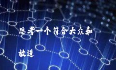 思考一个符合大众和 放进