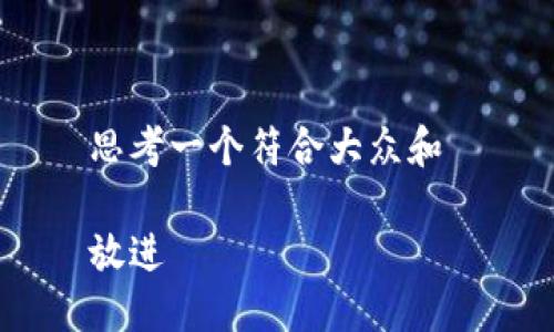 思考一个符合大众和 

放进