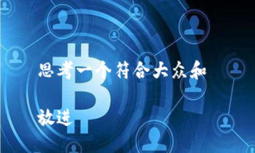 思考一个符合大众和 

放进