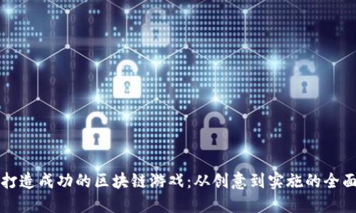 如何打造成功的区块链游戏：从创意到实施的全面指南