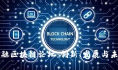 国际金融区块链论坛：创新、发展与未来趋势