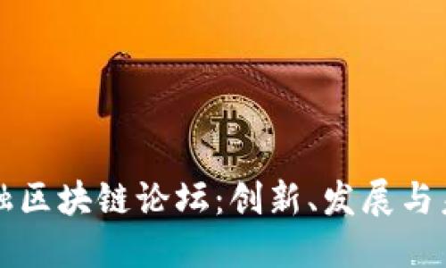 国际金融区块链论坛：创新、发展与未来趋势