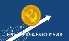 如何使用TP钱包收取USDT：详细指南