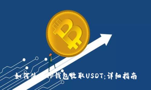 如何使用TP钱包收取USDT：详细指南