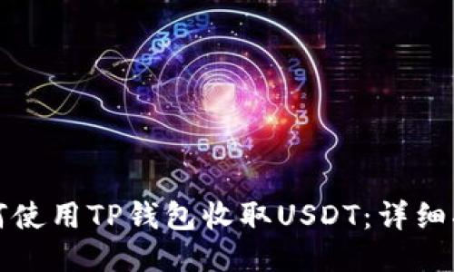 如何使用TP钱包收取USDT：详细指南