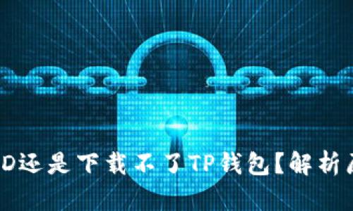 为什么用海外ID还是下载不了TP钱包？解析原因与解决方案