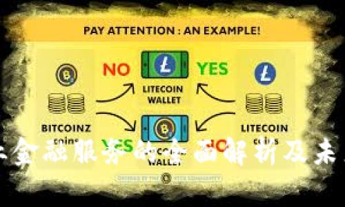 区块链产业金融服务的全面解析及未来发展趋势