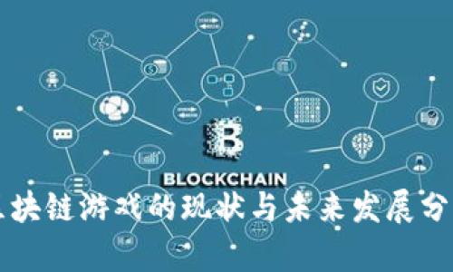 区块链游戏的现状与未来发展分析