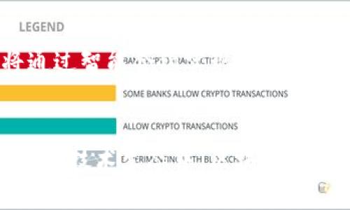 区块链金融王春悦是一个引人注目的主题，涵盖了区块链和金融的结合，以及王春悦在这一领域的重要贡献。下面是对这一主题的详细介绍。

  区块链技术在金融行业的应用与发展：王春悦的视角 / 

 guanjianci 区块链金融, 王春悦, 金融科技, 加密货币, 交易平台 /guanjianci 

引言
近年来，区块链技术作为一种新兴技术，在金融行业引发了广泛的关注。数字货币的兴起、去中心化金融（DeFi）平台的快速发展以及传统金融机构对区块链技术的探索，无不彰显出区块链在金融领域的重要性。在这一背景下，王春悦作为区块链金融领域的先锋，对于推动这一技术的发展与应用具有重要的影响。

区块链是什么？
区块链是一种分布式数据库技术，其核心特点是去中心化、安全性高和透明性。它通过将信息以区块的形式存储，并通过加密保证数据的安全性和不可篡改性，使得各方在不信任的环境中也能进行安全交易。
作为一种技术手段，区块链被广泛应用于金融行业，包括但不限于支付、清算、结算、身份验证及合规管理等。而王春悦作为该领域的专家，深入研究区块链在金融中应用的各个方面，为这一技术的推广和落地贡献了重要力量。

王春悦的贡献
王春悦在区块链金融领域中，以其深厚的专业知识和丰富的行业经验，推动了许多创新项目的发展。他不仅参与了多项与区块链相关的投资和研究，还积极提供咨询服务，帮助传统金融机构理解和运用这一新技术。
通过王春悦的努力，许多金融机构开始探索如何在自身业务中引入区块链技术，提升效率，降低成本，增强安全性。此外，王春悦还规划和执行了一些基于区块链协议的项目，这些项目提升了透明度和操作效率，也为投资者提供了更多的信心。

区块链金融的市场前景
如果说过去十年是互联网经济的高速发展期，那么接下来的十年将是区块链经济的崛起。从克里普托货币到去中心化金融（DeFi），区块链技术的应用场景不断扩大，市场潜力也愈加显现。根据相关研究报告，区块链金融市场直到2030年有可能达到数万亿美元的规模。
王春悦认为，推动这一市场发展的关键在于技术的成熟和监管的完善。尽管当前仍存在许多挑战，比如技术的安全性、法律法规的跟进以及用户的接受度等，但未来随着各国政府和金融机构的努力，这些障碍将逐步被克服。

技术挑战与解决方案
尽管区块链金融的发展前景广阔，但在实施过程中也面临着许多技术挑战。这些挑战包括系统的可扩展性、智能合约的安全性以及与传统金融系统的兼容性等。王春悦指出，这些问题需要通过技术创新和合作来解决。
例如，由于区块链的去中心化特点，交易速度相对较慢，这是制约其应用的一个重要因素。为此，很多团队开始探索第二层协议或其他技术手段，以增加交易速度和降低手续费。此外，智能合约的漏洞也使得安全性成为一个重要的议题。通过增加审核机制和引入保险产品，可以在一定程度上缓解这一问题。

相关问题解答

1. 区块链金融如何改变传统金融行业？
区块链金融的核心优势在于去中心化和透明性，传统金融机构可以通过区块链技术减少中介环节，从而降低交易成本和提高交易效率。此外，区块链的不可篡改性为金融交易提供了更强的安全保障。王春悦指出，通过实施区块链技术，许多金融机构已经成功缩短了结算时间，加快了资本流动，并为客户提供了更好的服务。

2. 加密货币与区块链金融的关系是什么？
加密货币是实现区块链金融的一个重要载体，通过加密技术和去中心化网络，用户可以进行安全的资产交易和价值转移。王春悦表示，虽然加密货币和区块链是两个不同的概念，但加密货币的普及和应用也推动了区块链技术的发展。从比特币到以太坊，加密货币已经成为投资者关注的焦点，为区块链金融的生态提供了基础。

3. 企业如何利用区块链技术提升竞争力？
企业可以通过实施区块链技术，在多个领域提升竞争力。首先，通过提高透明度和追踪能力，企业可以显著提升供应链管理效率，减少欺诈行为和错误。其次，区块链技术可以帮助企业提高客户信任度，增强品牌形象。王春悦提到，越来越多的公司已经开始利用区块链技术来创建更好的用户体验和更高的运营效率。

4. 区块链金融的合规与法律问题有哪些？
随着区块链金融的快速发展，合规与法律问题也越来越突出。如何在新的技术环境下保护消费者权益，防范金融风险，是摆在监管者面前的重要课题。王春悦认为，金融监管机构必须努力制定符合区块链特性的监管框架，以保护投资者利益，同时促进技术的正常发展。这需要各方利益相关者的共同协作和沟通。

5. 未来区块链金融的发展趋势是什么？
未来，区块链金融的发展将朝着更加智能化、便捷化的方向迈进。随着技术的不断成熟，去中心化金融（DeFi）的应用将变得更加普遍，各类金融服务将通过智能合约实现自动化。此外，传统金融机构与创新型金融科技公司的合作将会愈加紧密。王春悦总结称，未来的金融服务将更加高效、透明、普惠。

结束语
综上所述，王春悦在区块链金融领域的努力和贡献，不仅推动了金融行业的数字化转型，也为行业的未来发展提供了创新思路和战略方向。在不断变化的技术生态中，区块链金融展现出巨大的市场潜力和应用价值，值得所有相关领域的从业者深入思考和探索。