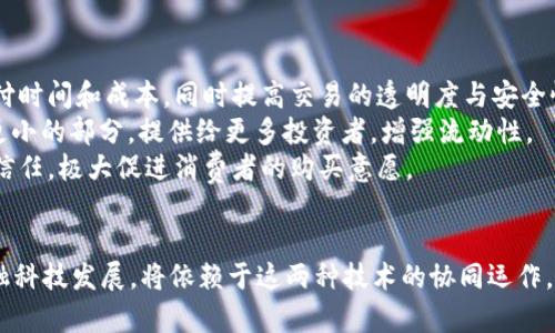 tiaoti区块链金融与大数据的区别及应用解析/tiaoti

区块链金融, 大数据, 区块链技术, 金融科技, 数据分析/guanjianci

随着互联网技术的迅猛发展，**区块链金融**和**大数据**已成为了现代金融领域中最为热门的两个概念。虽然它们在某些方面有交集，但二者在技术实施、应用场景以及带来的影响方面却有显著的区别。通过对这两个概念的深入解析，我们可以更好地理解它们的特点及其在金融科技中的角色。

什么是区块链金融？
**区块链金融**是指利用**区块链技术**来进行金融交易、资产管理及其他金融活动的一种方式。**区块链**是一种分布式的账本技术，它通过加密、共识机制及智能合约等手段，确保交易的安全性和透明性。尤其是在数字货币的出现后，**区块链金融**逐渐形成了一系列新的金融工具和服务。
它的核心特征包括去中心化、透明性、不可篡改等，这使得在金融交易中，参与各方无需通过传统金融机构的中介进行验证与清算，减少了时间和成本。此外，**区块链金融**还可以实现资产的数字化，如通过**代币化**资产来提高流动性。

什么是大数据？
**大数据**是一个涵盖了大量、复杂和快速变化数据集的概念，通常涉及数据的收集、存储、处理与分析。随着信息技术的发展，金融行业产生的数据量呈指数增长，传统的数据处理方法已无法应对这些复杂数据的高效管理需求。**大数据**技术通过采用分布式计算、云计算等手段，有效处理和分析这些数据，从而为决策提供基础。
在金融领域，**大数据**的应用极为广泛，比如风险管理、客户行为分析、精准营销、信用评分等。通过对海量数据的挖掘，金融机构能够更好地理解客户需求，服务，并提升整体运营效率。

区块链金融与大数据的主要区别
尽管**区块链金融**与**大数据**之间存在一些交集，但二者在本质和功能上有几个显著的区别。首先，从技术层面来看，**区块链**强调的是数据的安全性和透明性，而**大数据**则侧重于数据的处理和分析能力。其次，**区块链金融**主要在资产交易和智能合约等领域发挥作用，而**大数据**则广泛应用于市场分析、风险评估等多个方面。
具体来说，**区块链金融**的成功与否，往往取决于其网络的安全性和参与方的共识，而**大数据**的应用效果则与数据的质量和分析能力密切相关。这两者在技术上并不相互排斥，反而可以结合起来，提高金融服务的效率。

区块链金融和大数据的结合应用
在当前的金融科技环境中，**区块链金融**与**大数据**可以相辅相成，发挥更大的作用。比如，通过**区块链**生成的数据可以为**大数据**的分析提供可靠的数据来源。在区块链上，每一次交易都自带可靠的时间戳和内容，这使得在进行数据分析时，数据的可信度大大提升。
同时，**大数据**技术可以增强**区块链金融**的决策能力，比如通过分析用户的交易行为，预测市场走势，投资策略等。这样的结合，不仅提升了数据处理的效率，也让金融服务更加个性化，更好地满足用户需求。

可能相关的问题

1. 区块链金融如何确保交易安全？
**区块链金融**能够确保交易安全的主要手段有两个：加密和分布式账本。交易数据在生成后，会进行哈希加密处理，并通过网络上的多个节点进行分散存储。这一过程中，每一个交易都需要经过网络节点的验证，只有在达到共识后才能被正式记录在区块链上。
此外，区块链技术还可以通过引入智能合约来自动执行交易。当某些条件满足时，智能合约会被触发，从而实现自动执行，降低人为干预和操作失误的风险。
通过这样的技术手段，区块链金融能够有效地防范各种安全风险，确保交易数据的不可篡改和透明性，从而提升用户的信任感。当用户知道他们的交易信息不会被随意更改时，便更愿意参与到这种金融环境中。

2. 大数据如何改变金融行业？
**大数据**在金融行业的应用改变了许多传统的金融操作方式。首先，在风险管理方面，金融机构通过对海量数据的分析，可以更精准地识别潜在的风险。传统的风险控制往往依赖于历史数据分析，而**大数据**可以实时更新信息，提供更具前瞻性和准确性的决策支持。
其次，在客户服务方面，**大数据**使得金融机构能够实现精准营销。通过分析客户的行为数据，金融服务提供商能够识别客户的真实需求，并定制相应的金融产品。此外，客户偏好的变化也可以通过实时数据反映出来，从而帮助金融机构快速调整其营销策略。
最后，通过对**大数据**的深入挖掘，金融公司可以发现市场趋势，投资组合，从而在竞争中获得优势。这意味着，**大数据**不仅提高了金融公司的运营效率，还可能带来更高的利润。

3. 区块链技术在金融行业的未来发展趋势是什么？
**区块链技术**在金融行业的未来发展趋势值得关注，首先是跨界合作的增多。随着**区块链**技术的不断成熟，各类金融科技公司与传统金融机构的合作将更加频繁，双方可以共享技术与资源，提升整体的竞争力。
其次，**区块链**的去中心化特性将使得更多的金融服务实现自主化，这对于用户来说是一个重要的变化。未来，用户可能不再依赖于传统的银行或金融机构来进行交易，而是通过**区块链**网络直接与其他用户建立联系，进行资产交换。
此外，随着监管政策的逐步完善，**区块链金融**的合规发展将是未来的重要方向。在保持技术创新的同时，如何满足监管要求将是金融机构需要认真考虑的课题。通过与监管机构进行深入合作，金融机构可以在确保合规的基础上，实现可持续发展。

4. 大数据分析对投资决策的影响有哪些？
通过**大数据分析**，投资决策的过程变得更加科学和高效。首先，**大数据**能够实时提供市场变化的信息，通过对市场动态的分析，投资者能够及时调整其投资组合。例如，在股市波动较大的情况下，投资者可以利用**大数据**分析工具快速判断风险并调整投资策略，避免重大损失。
其次，**大数据**还可以帮助投资者找到投资机会。通过对市场趋势和客户需求进行深入分析，投资者能够识别出潜在的高价值投资标的，从而提前布局，获取超额收益。此外，预测模型和算法交易也是借助**大数据**实现的。这一过程中，数据分析可以真实反映市场的潜在机会和风险，让投资者在决策时更具科学依据。
总体来说，**大数据分析**不仅提高了决策的及时性和准确性，还使投资者能够更加灵活地应对市场变化，从而实现更理想的投资回报。

5. 区块链金融的应用场景有哪些？
**区块链金融**的应用场景多种多样，首先在支付领域，数字货币的出现为电子支付提供了新的方案。用户可以通过数字货币进行跨境支付，降低支付时间和成本，同时提高交易的透明度与安全性。
其次，在资产管理方面，**区块链**技术可以实现资产的数字化，例如房地产、股票或艺术品类资产的代币化。通过代币化，昂贵的资产可以被拆分为更小的部分，提供给更多投资者，增强流动性。
最后，在供应链金融中，**区块链**可以追踪产品从生产到销售的全过程，确保交易的真实性和可追溯性。这种透明程度将大大提高消费者对产品的信任，极大促进消费者的购买意愿。
综合来看，**区块链金融**的应用场景不仅限于传统金融领域，还可以扩展至更广泛的行业，为各个行业的发展带来新的机遇。

通过对**区块链金融**与**大数据**的深入分析，我们可以发现，虽然它们在技术和应用上存在明显的差异，但两者结合的潜力无可限量。未来的金融科技发展，将依赖于这两种技术的协同运作，共同推动行业的创新与进步。