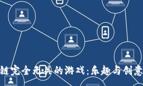 :

探索和区块链完全无关的游戏：乐趣与创意的完美结合