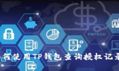 如何使用TP钱包查询授权记录？
