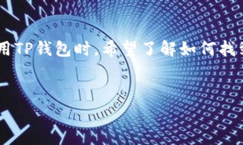 狗狗币是在tp钱包怎么找是一个常见的问题，很多用户在使用TP钱包时，希望了解如何找到并管理他们的狗狗币。为此，我将为大家详细讲解这个问题。


如何在TP钱包中找到和管理狗狗币（Dogecoin）