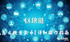 TP钱包怎么搜索新币？详细操作指南与技巧