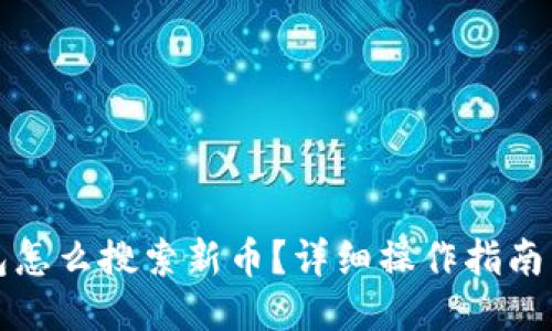 TP钱包怎么搜索新币？详细操作指南与技巧