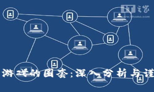 区块链游戏的圈套：深入分析与谨慎投资