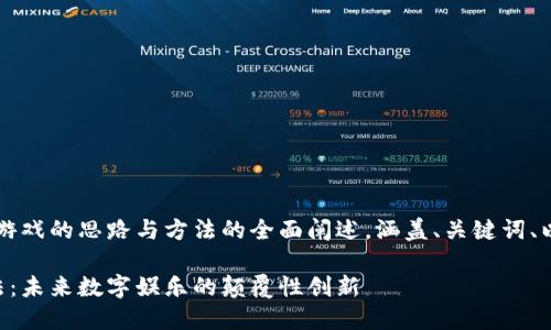 内容较长，以下是区块链游戏的思路与方法的全面阐述，涵盖、关键词、以及相关问题的详细分析。

区块链游戏的思路与方法：未来数字娱乐的颠覆性创新