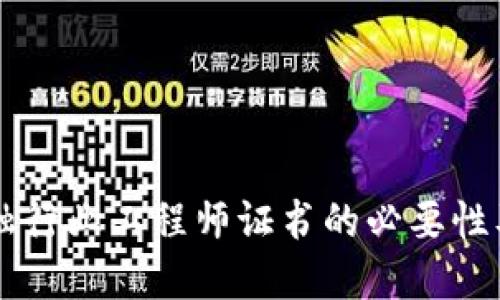 区块链金融行业工程师证书的必要性及考取指南