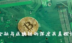 金融与区块链的深度关系探讨