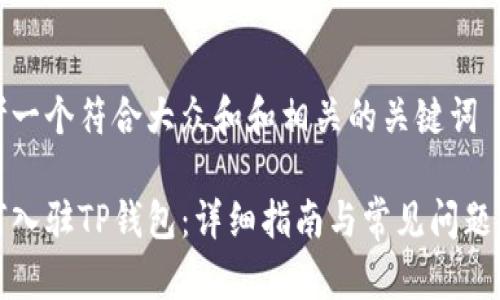 思考一个符合大众和和相关的关键词

如何入驻TP钱包：详细指南与常见问题解答