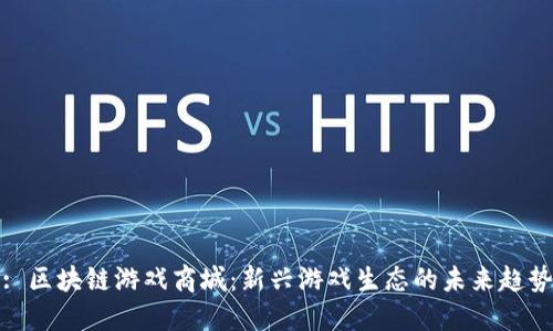 : 区块链游戏商城：新兴游戏生态的未来趋势