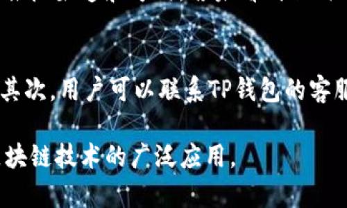   如何有效利用TP钱包进行邀请与推广 / 

 guanjianci TP钱包, 邀请机制, 数字货币, 区块链, 线上推广 /guanjianci 

随着区块链技术的飞速发展，数字资产的管理和交易方式也发生了翻天覆地的变化，TP钱包作为一款多功能的数字货币钱包，因其便捷的使用体验和多元的功能受到越来越多用户的青睐。然而，许多人在使用TP钱包时，往往对如何进行邀请和推广缺乏了解。本文将深入探讨TP钱包的邀请机制、推广策略以及可能遇到的问题，力求为用户提供全面且实用的指导。

一、TP钱包简介
TP钱包（TokenPocket）是一款基于区块链技术的轻量级数字货币钱包，支持多种区块链资产的管理与交易。它不仅具备钱包的基本功能，如资产管理、转账、收款等，还提供了去中心化交易所（DEX）、数字资产交换、DApp浏览等丰富功能。TP钱包致力于为用户提供安全、便捷的数字资产管理体验。

二、TP钱包的邀请机制
TP钱包的邀请机制允许用户通过分享专属邀请链接鼓励他人注册并使用TP钱包。注册成功后，邀请人和被邀请人均可获得一定的奖励。这种双赢的局面不仅能有效提高用户的使用频率，也有助于TP钱包的整体用户增长。
具体来说，TP钱包的邀请机制通常包含以下几个方面：
ol
    li邀请链接生成: 用户登录TP钱包后，可以在个人中心找到“邀请好友”选项，点击生成专属的邀请链接或二维码。/li
    li奖励机制: 每当通过邀请链接成功注册并完成一定的操作后，邀请人和被邀请人都会获得一定数量的奖励。这种奖励可能是平台代币、手续费返还或者其他形式的补偿。/li
    li活动推广: 在特定的时间段内，TP钱包可能会推出更多的邀请活动，比如额外的积分、季节性促销等，以进一步激励用户积极参与邀请。/li
/ol

三、如何进行TP钱包的有效推广
推广TP钱包的方式有很多，用户可以根据自己的资源和能力选择适合自己的策略。以下是几种常见的推广方式：

h41. 社交媒体营销/h4
利用社交媒体平台（如微信、微博、Facebook、Twitter等）分享自己的邀请链接。你可以发布关于TP钱包的使用教程、功能介绍、成功案例等内容，吸引他人注册。在社交媒体上，还可以通过建立自己的用户社群，提高用户之间的互动和粘性。

h42. 线上社区参与/h4
进入一些与区块链或数字货币相关的线上社区（如Reddit、Discord、Telegram等），积极参与讨论，分享自己的经验并推荐TP钱包。在社区内建立信誉后，用户更容易接受你的推荐。

h43. 内容创作/h4
通过撰写文章、制作视频等方式，推广关于TP钱包的使用技巧和心得。你可以在个人博客、视频平台（如B站、YouTube等）发布相关内容，通过内容吸引观众并提供邀请链接。

h44. 举办线下活动/h4
如果条件允许，可以组织线下的区块链沙龙、讲座或者推广活动，通过面对面的方式直接推荐TP钱包。在这样的活动中，用户可以现场体验钱包的各项功能，提高信任感。

h45. 利用优惠活动刺激/h4
通过参与TP钱包的各种活动，获得奖励后再进行推广。例如，当TP钱包推出周期性红包、空投等活动时，可以将这些福利结合邀请链接一起分享。

四、常见问题解答

h41. 如何能确保邀请链接的有效性？/h4
在进行TP钱包的推广时，确保邀请链接的有效性至关重要。首先，要确认你的邀请链接是最新的，有效的。你可以在TP钱包的官方应用内生成，并进行截图或分享。其次，你需要确保被邀请者在使用链接的过程中没有中断，如在注册环节要确保界面稳定、加载速度快。最后，尽量鼓励被邀请者完成后续的操作，确保他们能顺利获得奖励。

h42. TP钱包的安全性如何保障？/h4
对于任何数字货币的管理，安全性都是用户首要关注的问题。TP钱包采用了多种加密技术，如私钥加密、数据传输加密等，确保用户的资产安全。此外，用户应避免在不安全的网络环境下进行操作，并定期更新软件版本以使用最新的安全防护措施。使用双重身份验证（2FA）和强大的密码也能显著提高账户安全性。

h43. 邀请奖励的领取条件是什么？/h4
TP钱包的邀请奖励机制往往会规定一些领取条件。一般来说，被邀请者需要在注册后完成某些操作，如首次充值、完成一定数量的交易等。每一个奖励机制的具体条件都会在邀请页面明确列出，用户应遵循该指引。另外，有些奖励可能会在一定时间后才能到账，用户需耐心等待。

h44. 如何追踪我的邀请效果？/h4
TP钱包通常会提供一个邀请统计页面，用户可在个人中心查看邀请链接的点击量、注册量及奖励到账情况。有些平台还会提供详细的数据分析，帮助你判断最有效的推广渠道和方式。若未看到任何效果，用户也需分析可能的原因，比如分享的方式、平台的选择等，并及时调整推广策略。

h45. 在推广过程中遇到的问题该如何解决？/h4
在推广TP钱包的过程中，用户可能会遇到诸如邀请链接失效、奖励未到账等问题。首先，要查看TP钱包的官方网站或用户支持中心，了解相关的常见问题及解决方案。其次，用户可以联系TP钱包的客服支持，描述具体问题，并索取技术支持。若问题频繁出现，用户也可考虑调整自己的推广方式。

总之，通过利用TP钱包的邀请机制进行推广是实现双赢的有效途径。希望本文能帮助用户全面了解TP钱包的邀请机制及推广策略，激发更多用户的参与热情，推动区块链技术的广泛应用。